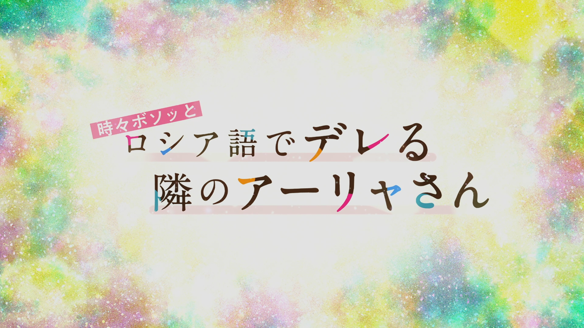 Tokidoki Bosotto Russia-go de Dereru Tonari no Alya-san (Erai-raws)